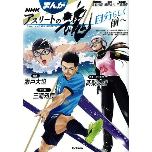 まんが・ＮＨＫアスリートの魂・スキージャンプ高梨沙羅・競泳瀬戸大也・サッカー三浦知良・自分らしく前へ