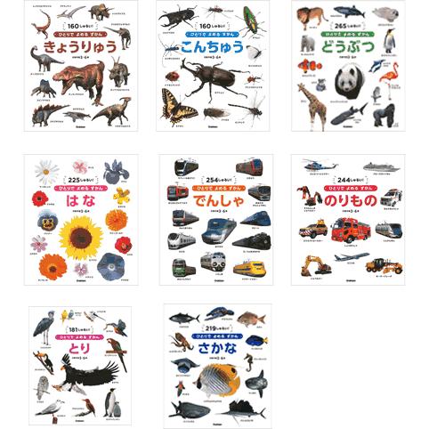 ひとりでよめるずかん・８冊