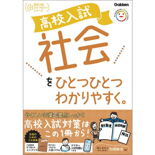 高校入試　社会をひとつひとつわかりやすく。