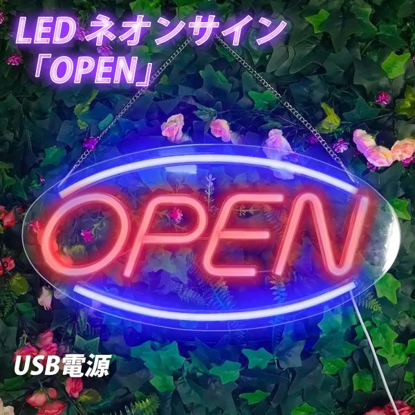 ネオンサイン OPEN USB LED 看板 ネオンライト オープン サインランプ アメリカン 雑貨...