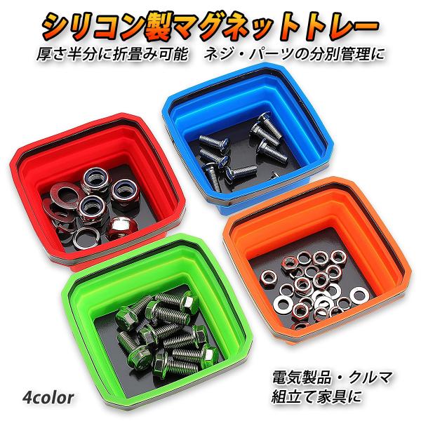 マグネットトレー 磁石 皿 パーツトレー シリコントレー トレイ 折りたたみ 小物収納 ネジ ボルト...