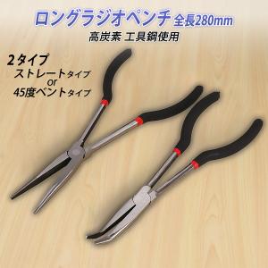 ラジオペンチ ロング 先細 長い 先長 スリム 工具 車 ラジペン 自動車 ロングタイプ ノーズ｜ツールラボジャパン