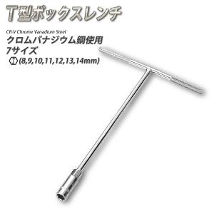 金属製 レンチ型 鉄道部品 約17cm BB0008 BB T型四角ボックスレンチ 旭金属工業(旧:新日本ツール