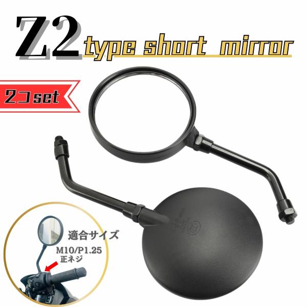 バイク ミラー Z2タイプ ショートアーム 丸ミラー バイクミラー 汎用 左右セット M10 正ネジ...