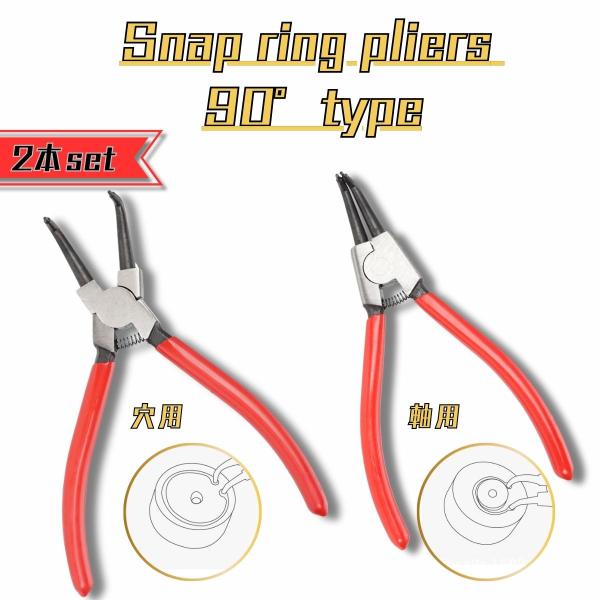 スナップリングプライヤー 2本セット 90° 軸用 穴用 スナップリング リング外し 工具 スナップ...