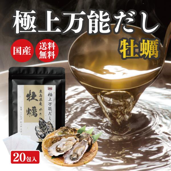 極上万能だし 牡蠣 だしパック 20包入【送料無料】 旧 金の極上旨みだし 【 合成保存料 人口甘味...