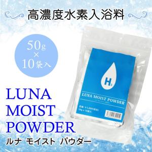 【水素入浴剤】ルナモイストパウダー 50g×10袋【送料無料】