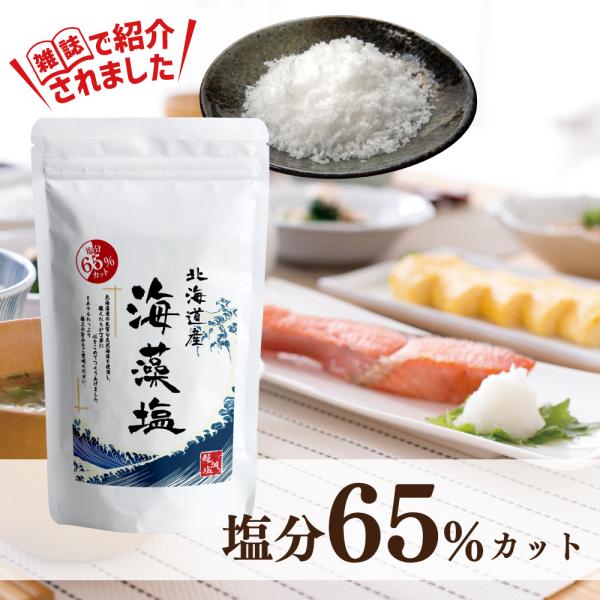 【国産】海藻塩 200g  【送料無料】北海道産の天然海藻を原料に使った日本製のお塩です。