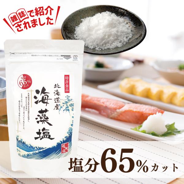 【国産】海藻塩 200g  【送料無料】北海道産の天然海藻を原料に使った日本製のお塩です。