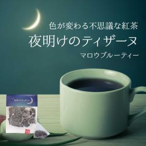 マロウブルーティー【夜明けのティザーヌ】３色に色が変わるお茶。インスタ映えも抜群！ティーバッグ 4包  プチギフト【ポイント消化】ハーブティー