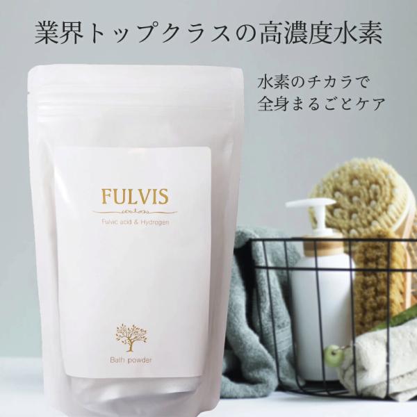 【水素入浴剤】FULVIS バスパウダー 50g×5袋入【送料無料】フルボ酸 高濃度水素 代謝 半身...