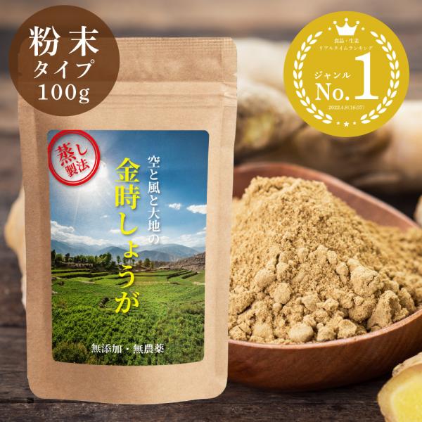 【無農薬・無添加】蒸し金時しょうが 粉末 100g 【送料無料】