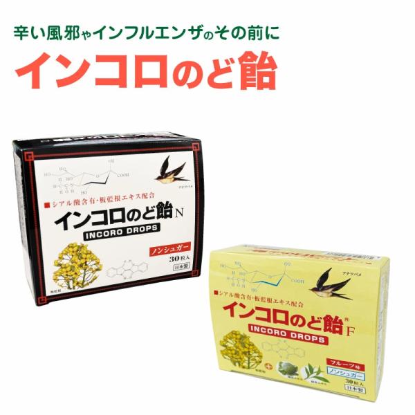 インコロのど飴  30粒　ハーブ味/フルーツ味【送料無料】