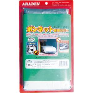 カローラクラスに最適、ボンネット専用保護カバー アラデン BC2｜sair