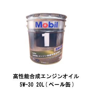 モービル Mobil1/モービル1 化学合成エンジンオイル 5W-30 5W30 20L×1