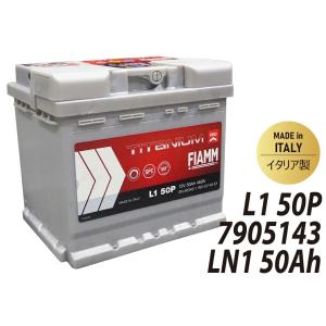 FIAMM フィアム バッテリー LN1 50Ah 7905143 L1 50P VARTA互換品番552400047 カーバッテリー 輸入車 外車 自動車 パーツ 車検 欧州車｜sair