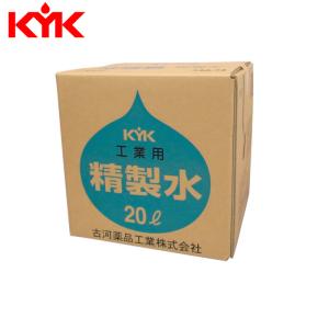 古河薬品工業(KYK) 工業用精製水 20L 05-201｜sair