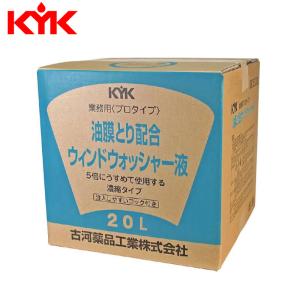 古河薬品(KYK) プロタイプ 油膜取り配合 ウインドウォッシャー液 20L 15-204｜sair