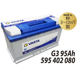 EU製 VARTA バルタ バッテリー G3 95Ah LN5 ブルーダイナミック シリーズ 595402080 G3｜sair