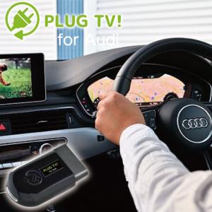 AUDI(アウディ)　PLUG TV! for Volkswagen　テレビキャンセラー　TVキャンセラー カーアクセサリー 新品 PL3-TV-A001｜sair