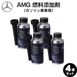 【お得な4本セット】Mercedes-Benz メルセデス・ベンツ 純正 AMG 燃料添加剤 ガソリン用 150ml A000989640809 （ガソリン車専用）｜sair