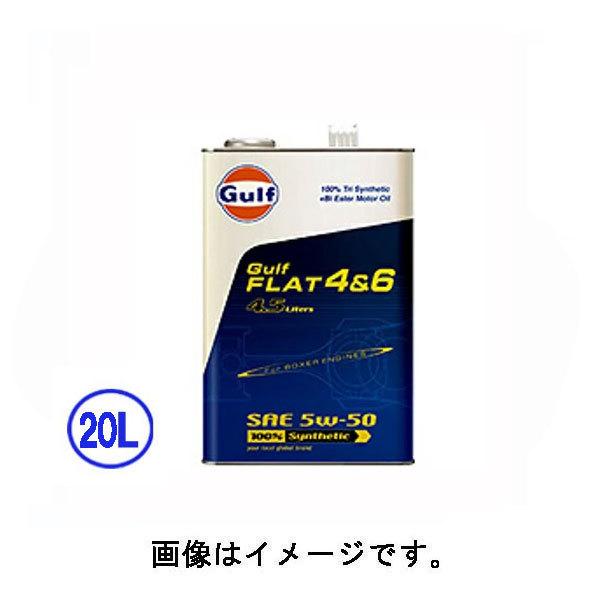 ガルフ(Gulf) フラット/FALT4＆6 100%化学合成 エンジンオイル 5W-50/5W50...