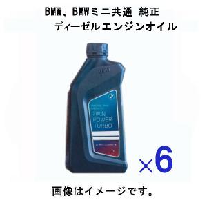 【お得な6本セット】BMW/BMW MINI(ミニ)共通 純正 ロングライフエンジンオイル LL19FE プレミアム ディーゼル車用 0W30/0W-30 1L×6 83215A65BF4｜sair