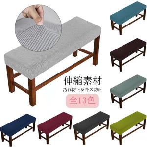 ベンチシートカバー 長椅子カバー ベンチシートカバー スリップカバー プロテクター ストレッチ ベンチカバー 長座面チェアカバー リングベンチカバー