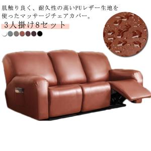 無地 3人掛け 電動マッサージチェアカバー 肘付き リクライニングチェアカバー マッサージチェア カバー 撥水加工 皮革 PUレザー サイドポケット