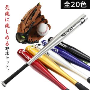 野球棒＆ボール＆グローブ＆収納ケース 野球セット バット 棒 野球 軟式球 野球棒＆ボール＆グローブ＆収納ケース 練習用 4点セット 子供 グローブ