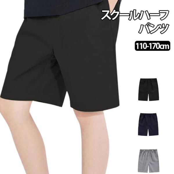 スクール スクールパンツ 半ズボン 学生服 総ゴム 小学校 ウエストゴム 5分丈 ハーフパンツ キッ...