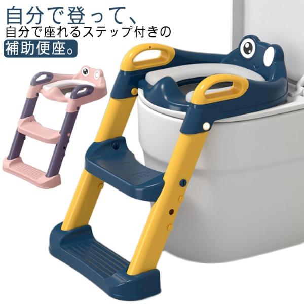 補助便座 トイレトレーニング 折りたたみ ステップ 踏み台 練習 ステップ トイレトレーナー 高さ調...