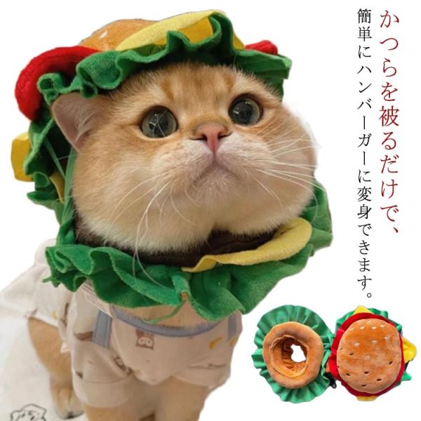 猫 犬 フード 食べ物 仮装 かぶりもの 帽子 猫服 犬服 ペット用 ハンバーガー コスプレ コスチ...