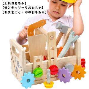男の子 木のおもちゃ 大工おもちゃ おもちゃ 収納ボックス付き 組み立て 女の子 知育玩具 モンテッソーリ 工具 おもちゃ 教材 クリスマス 贈り物｜saisaisai