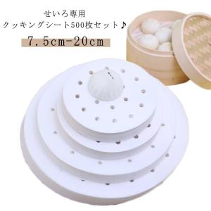 500枚入り ラウンド型 セイロ用紙 クッキングシート 丸型 せいろ専用 クッキングシート 蒸籠 蒸篭 せいろ 500枚入り 穴あり 竹 せいろシート