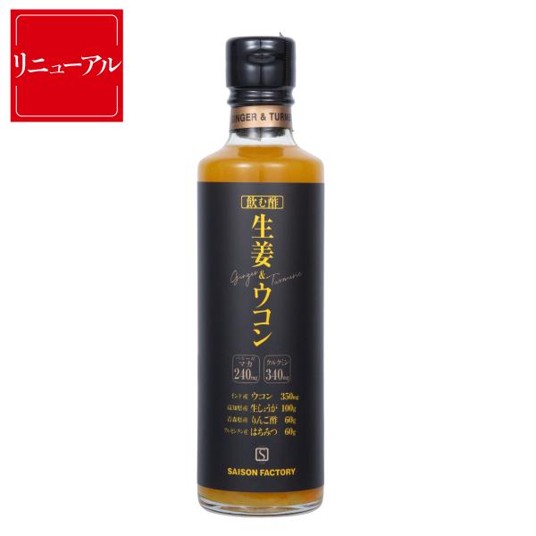 セゾンファクトリー 飲む酢 生姜＆ウコン 285g