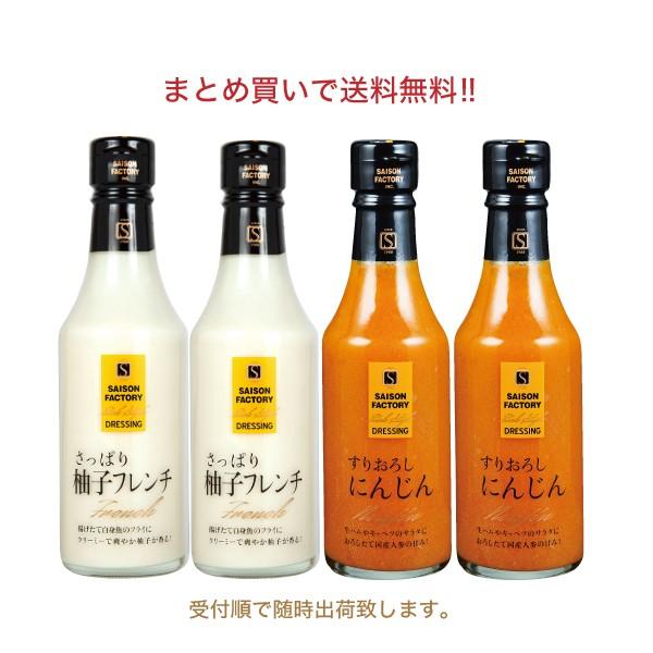 セゾンファクトリー リッチスタイルドレッシング 柚子フレンチ2本・にんじん２本セット 【常温】