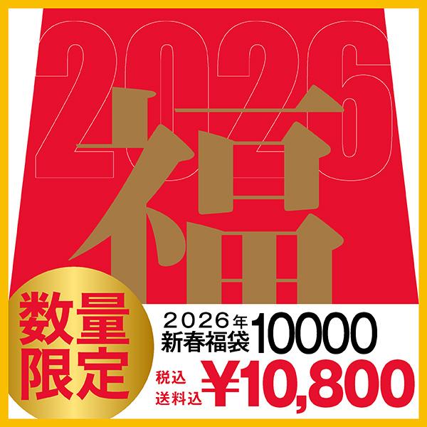 (再販)【送料無料・税込】2026年 福袋 10000