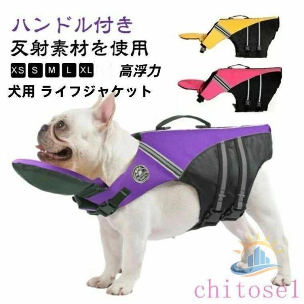 犬用 ライフジャケット あごのせ 救命胴衣 小型犬 中型犬 大型犬 フローティングベスト配色 犬 浮...