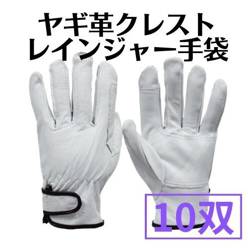 ヤギ革クレストレインジャー革手袋　10双　山羊革手　白　ホワイト　マジックテープ付