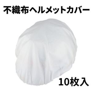 不織布防水ヘルメットカバー　10枚入　頭カバー　塗装・食品・工場見学・園芸・掃除・清掃｜saitama-yozai