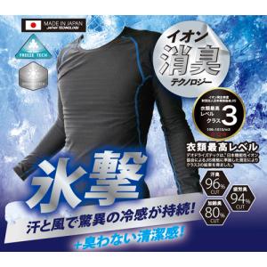 氷撃　冷感・消臭インナーシャツ　日本製　ブラック　ネイビー　フリーズテック　FREEZE
