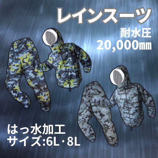 【大きいサイズ】レインかっぱる　レインスーツ　6L 8L　迷彩　カモフラ　イエローブルー　グレー　撥...