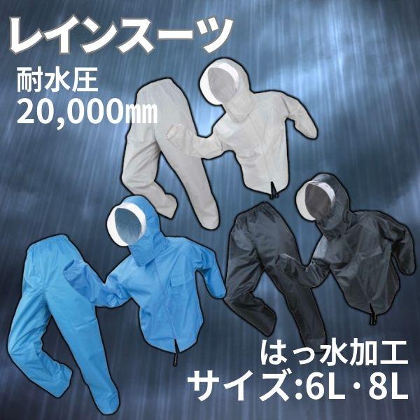 【大きいサイズ】レインかっぱる　レインスーツ　6L　8L　ブルー　ダークネイビー　グレー　撥水加工　...