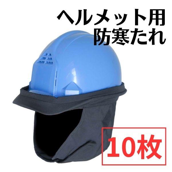 【10枚セット】防寒たれ　ヘルメット用防寒グッズ　マジックテープ　黒　ブラック　耳部メッシュ