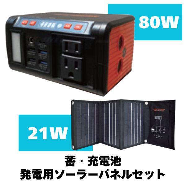 エバーブライト　80W　パワーステーション　21W　ソーラーパネルセット　蓄電池　防災　備蓄　アウト...
