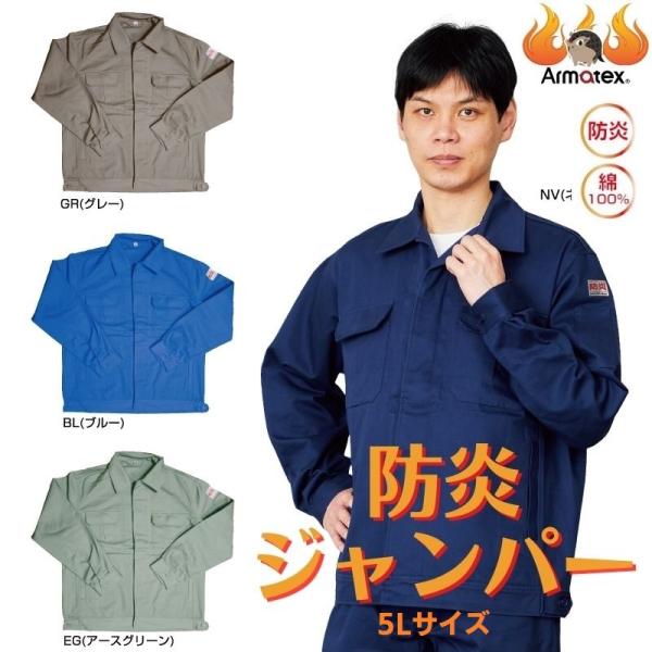 アルマテックス　防炎ジャンパー　グレー　ブルー　アースグリーン　ネイビー　５Ｌサイズ　防炎加工綿10...
