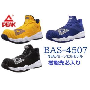 PEAK SAFETY　ピーク・セーフティ　安全靴　ブラック　イエロー　ブルー　BAS-4507　バッシュ　先芯入り｜saitama-yozai