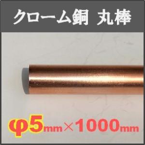 クロム銅丸棒【φ5×1000mm】単品｜saitama-yozai