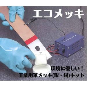 エコメッキ　工業用筆メッキ　古河電工　銀　錫　キット